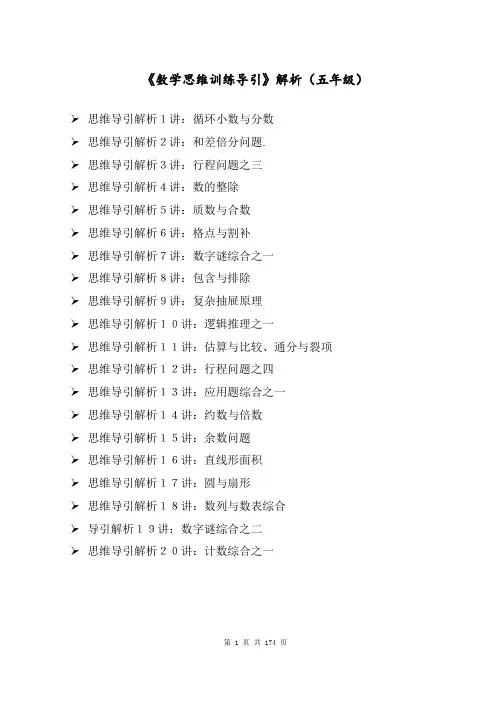 《数学思维训练导引》解析(五年级)
