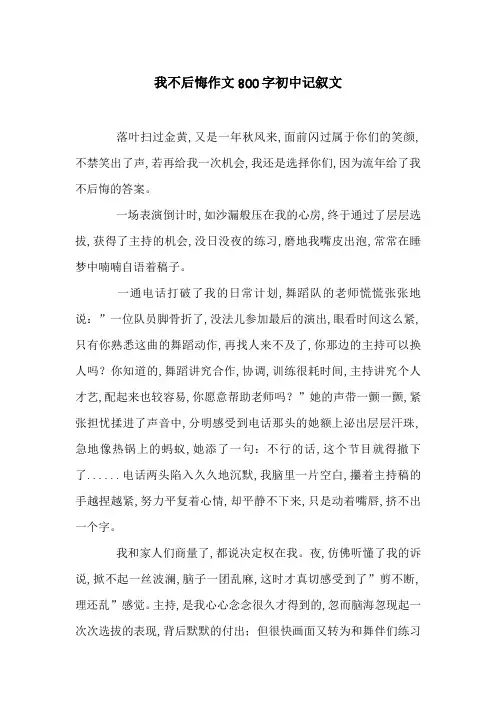 我不后悔作文800字初中记叙文