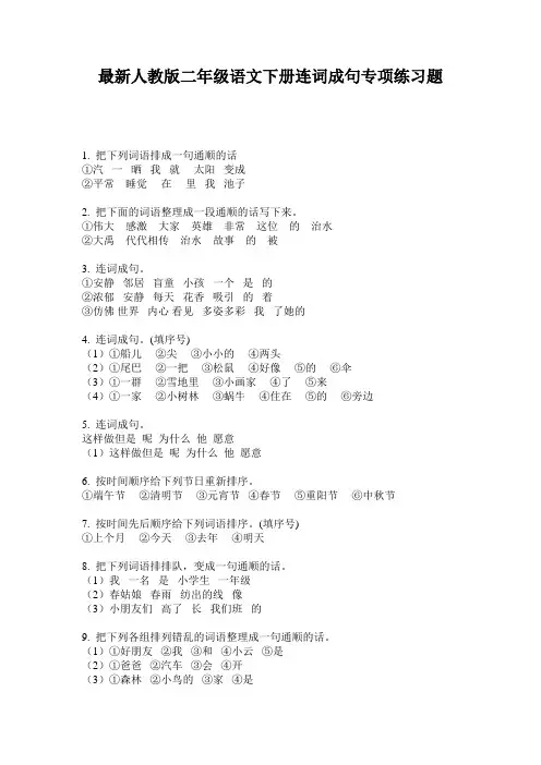 最新人教版二年级语文下册连词成句专项练习题