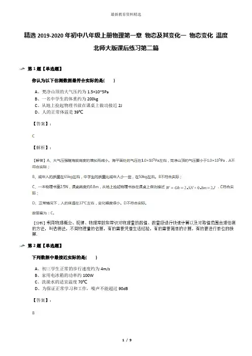 精选2019-2020年初中八年级上册物理第一章 物态及其变化一 物态变化 温度北师大版课后练习第二篇