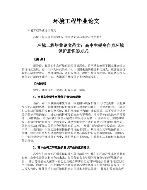 环境工程毕业论文