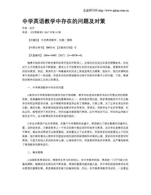 中学英语教学中存在的问题及对策