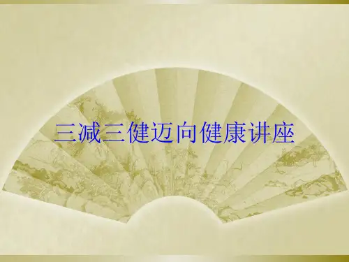 三减三健迈向健康讲座培训课件