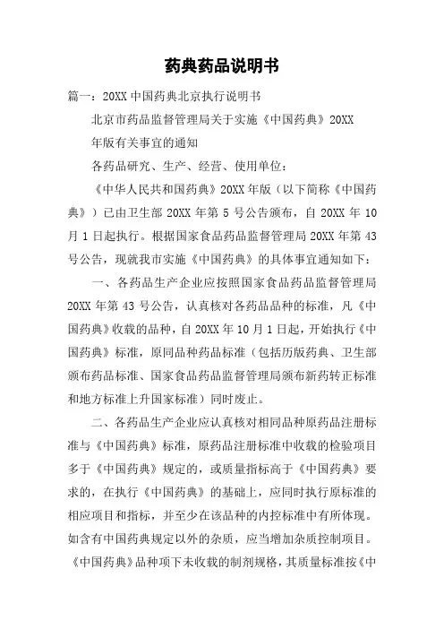 药典药品说明书