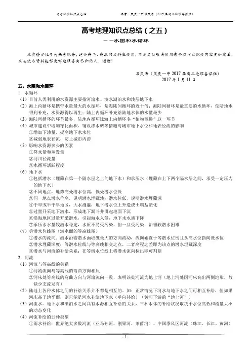高考地理知识点总结(之五 ——水圈和水循环)(凤庆一中石凤海)