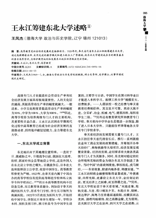 王永江筹建东北大学述略