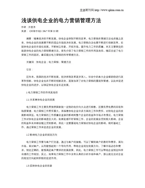 浅谈供电企业的电力营销管理方法