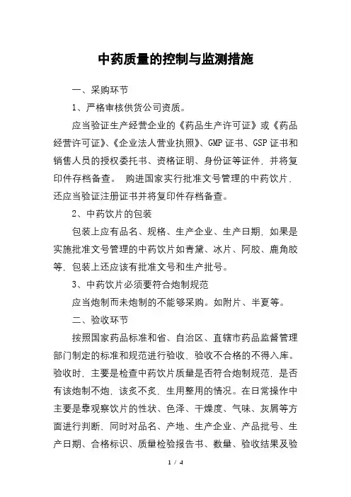 中药质量的控制与监测措施