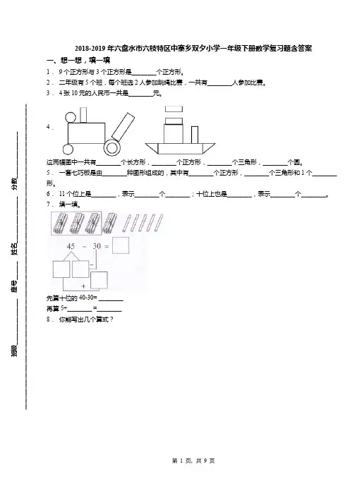 2018-2019年六盘水市六枝特区中寨乡双夕小学一年级下册数学复习题含答案