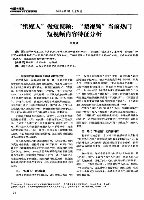 “纸媒人”做短视频：“梨视频”当前热门短视频内容特征分析