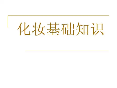 化妆基础教程PPT幻灯片