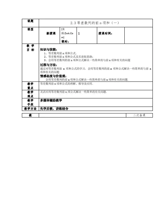 人教版高中数学必修五教案：2.3等差数列的前n项和(一)