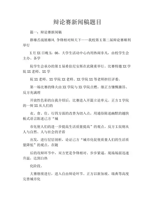 辩论赛新闻稿题目