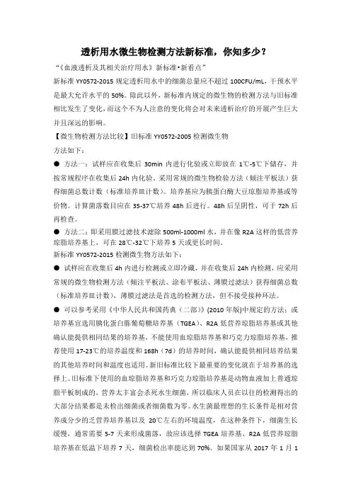 透析用水微生物检测方法新标准 2