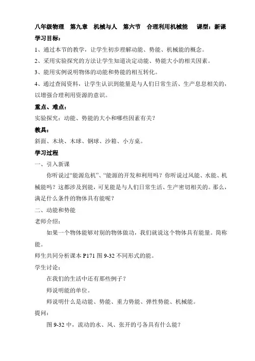 八年级物理  第九章  机械与人  第六节  合理利用机械能   课型：新课