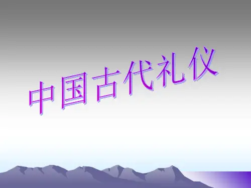 中国古代礼仪
