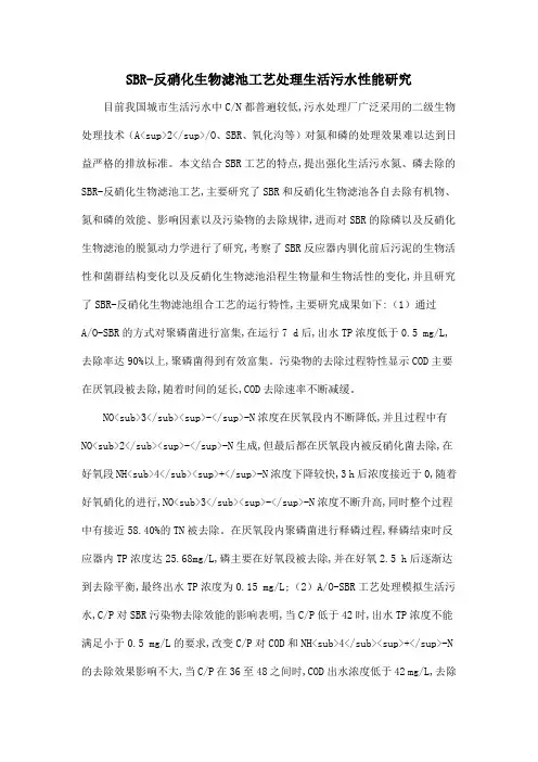 SBR-反硝化生物滤池工艺处理生活污水性能研究