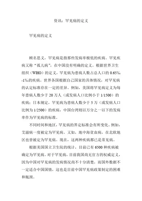资讯：罕见病的定义