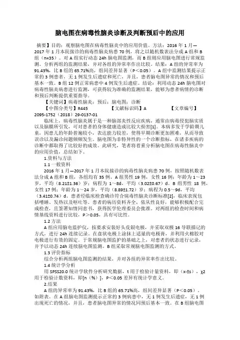 脑电图在病毒性脑炎诊断及判断预后中的应用