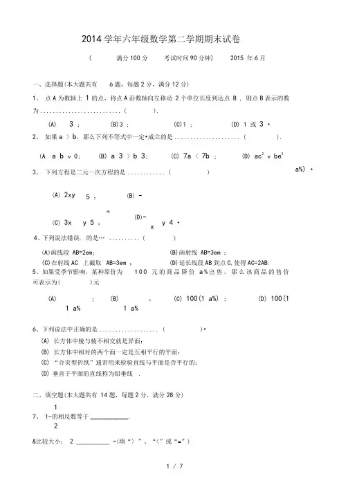 上海2014学年六年级数学第二学期期末试卷.-考试时间--2015-6