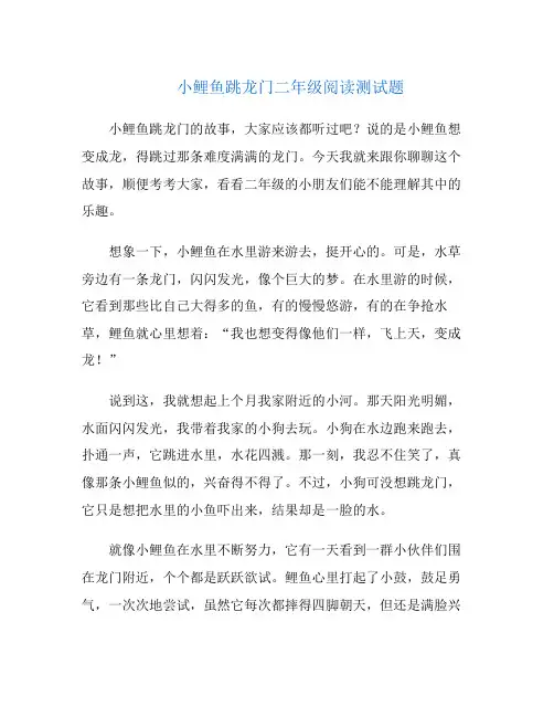 小鲤鱼跳龙门二年级阅读测试题
