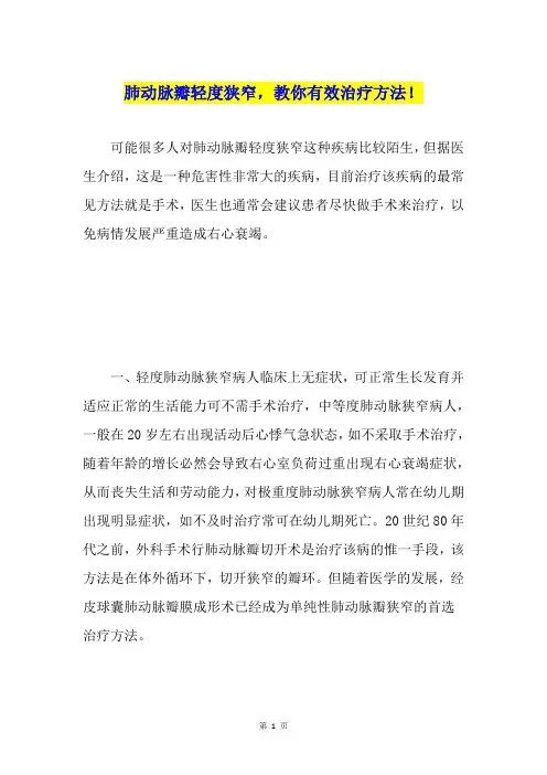 肺动脉瓣轻度狭窄,教你有效治疗方法!