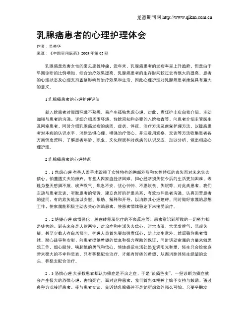乳腺癌患者的心理护理体会