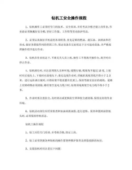 钻机操作规程