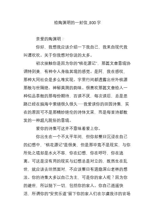 给陶渊明的一封信_800字