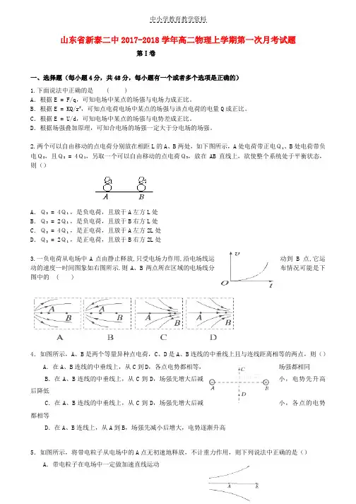 2017-2018学年高二物理上学期第一次月考试题