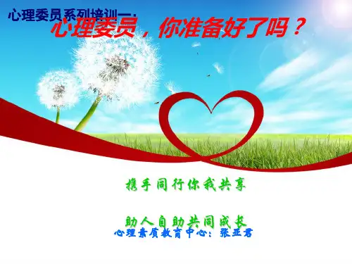 大学心理委员培训[优质ppt]