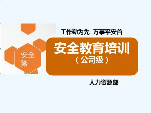 企业三级(公司级)安全教育培训