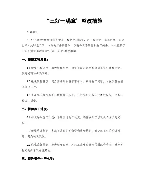 “三好一满意”整改措施