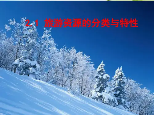 旅游地理第二章2.1,2.2