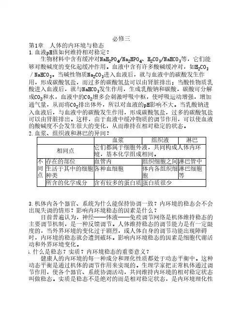 生物必修三选修三复习