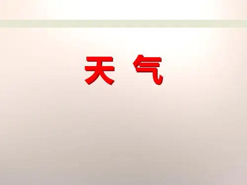 《天气》PPT
