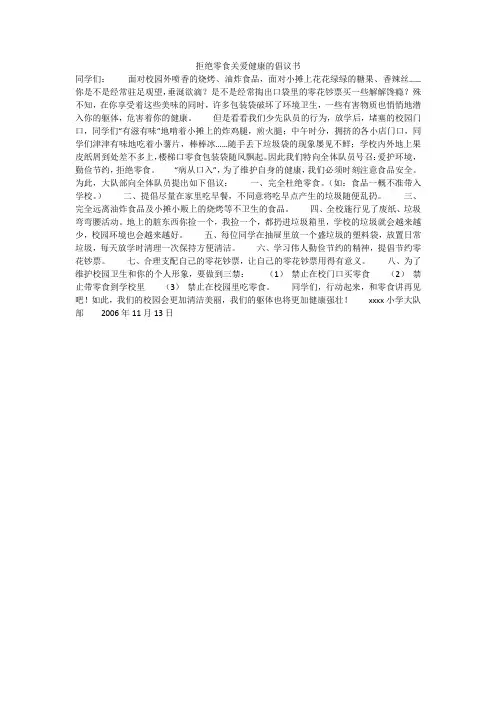 拒绝零食关爱健康的倡议书