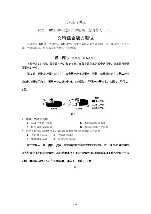 北京东城区2012学年第二学期高三第二次综合练习文综试题及答案