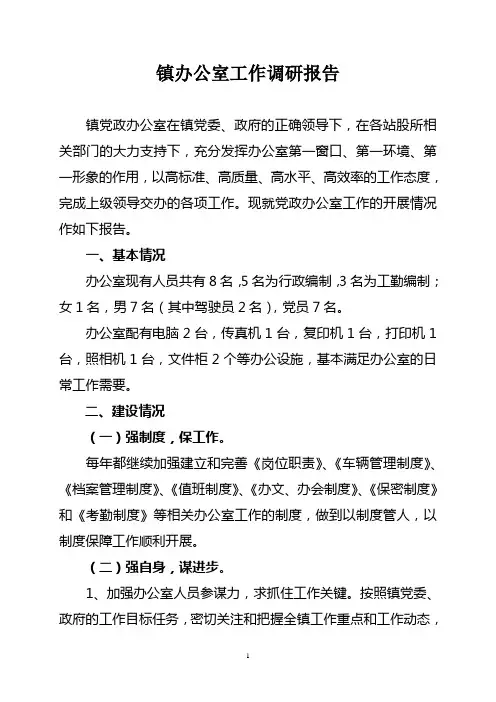 镇办公室调研报告