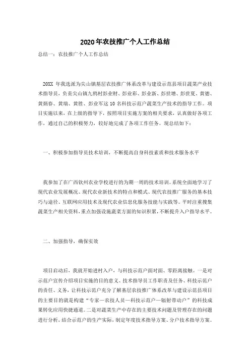 2020年农技推广个人工作总结