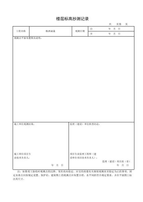 建筑物沉降变形观测测量记录