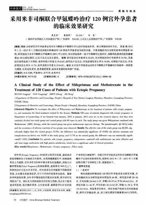 采用米非司酮联合甲氨蝶呤治疗120例宫外孕患者的临床效果研究