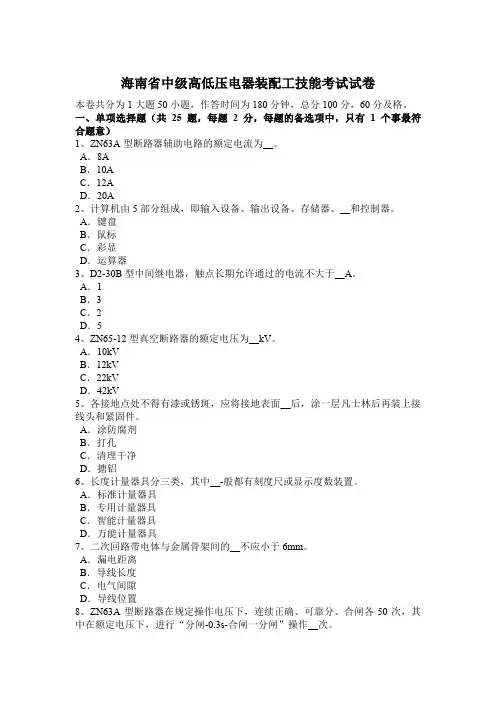 海南省中级高低压电器装配工技能考试试卷
