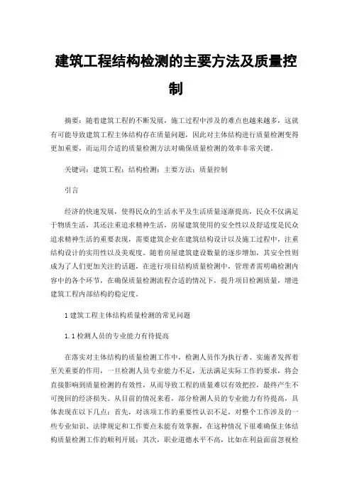 建筑工程结构检测的主要方法及质量控制