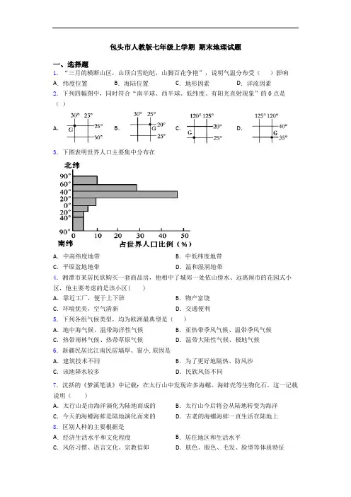 包头市人教版七年级上学期 期末地理试题