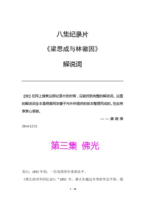 3第三集 佛光 纪录片《梁思成与林徽因》解说词(全八集)