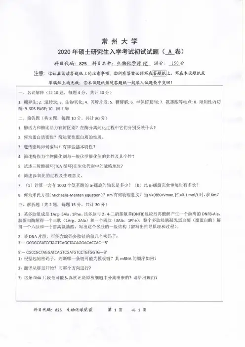 常州大学2020年《825生物化学原理》考研专业课真题试卷
