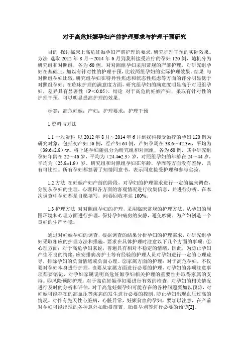 对于高危妊娠孕妇产前护理要求与护理干预研究