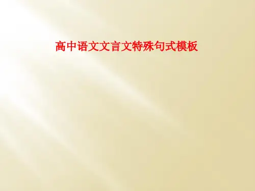 高中语文文言文特殊句式模板