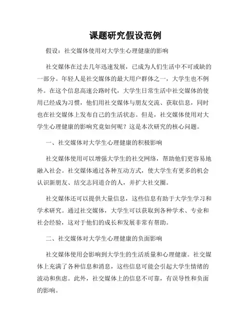 课题研究假设范例